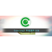 《seetong》升级固件方法