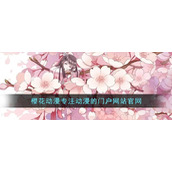 樱花动漫专注动漫的门户网站官网