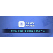 《夸克浏览器》麦克风权限开启方法