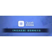 《夸克浏览器》提取表格方法