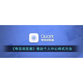 《夸克浏览器》修改个人中心样式方法