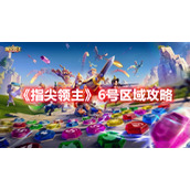 《指尖领主》6号区域攻略