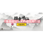 《堆叠修仙》天机锁作用介绍