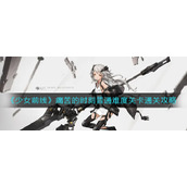 《少女前线》痛苦的时刻普通难度关卡通关攻略