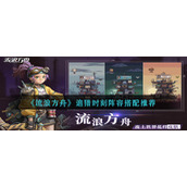 《流浪方舟》追猎时刻阵容搭配推荐