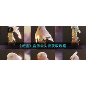 《光遇》音乐会头饰获取攻略
