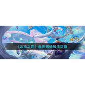《云顶之弈》幽影蜘蛛阵容怎么玩