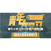 青年大学习2022年第21期第5题-要大力弘扬以___为核心内涵的科学家精神