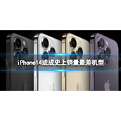 iPhone14或成史上销量最差机型-iphone14销量如何
