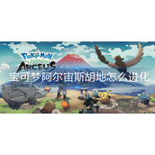 宝可梦阿尔宙斯胡地怎么进化