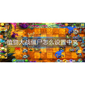 植物大战僵尸怎么设置中文