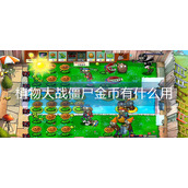 植物大战僵尸金币有什么用