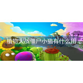 植物大战僵尸小猫有什么用