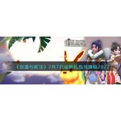 创造与魔法2022年7月7兑换码是什么