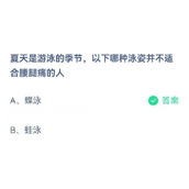 蚂蚁庄园7月6日夏天是游泳的季节以下哪种泳姿并不适合腰腿痛的人