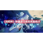 阴阳师仲夏凉行活动奖励有什么？