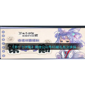 《另一个伊甸》微信公众号43期礼包兑换码