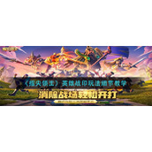 《指尖领主》英雄战印玩法细节教学