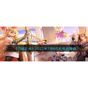 《闪烁之光》2022年7月6日礼包兑换码