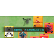 《堆叠修仙》太玄果获取方法位置