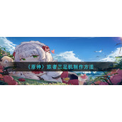 《原神》旅者三足机制作方法
