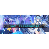 《崩坏3》乐土猫猫英雄打法攻略