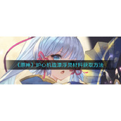 《原神》炉心机造漂浮灵材料获取方法