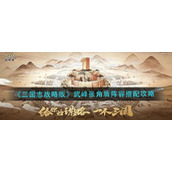《三国志战略版》武峰张角盾阵容搭配攻略