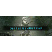 《明日之后》地下城钥匙获取方法