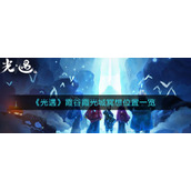 《光遇》霞谷霞光城冥想位置一览