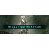 《明日之后》乌茨矿场野兽刷新位置