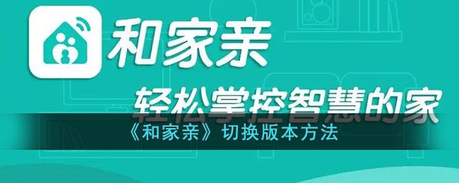 《和家亲》切换版本方法