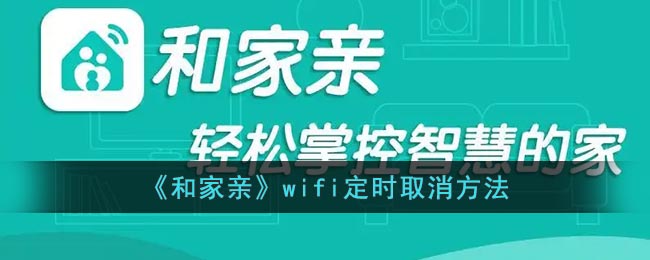 《和家亲》wifi定时取消方法