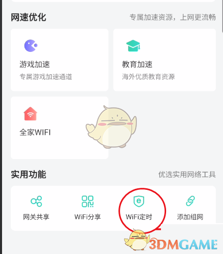 《和家亲》wifi定时取消方法