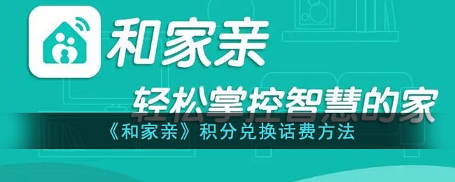 《和家亲》积分兑换话费方法