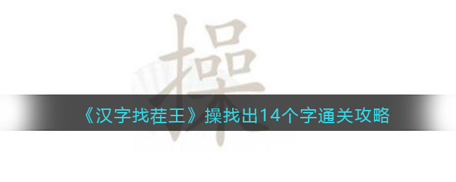 《汉字找茬王》操找出14个字通关攻略