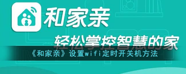 《和家亲》设置wifi定时开关机方法