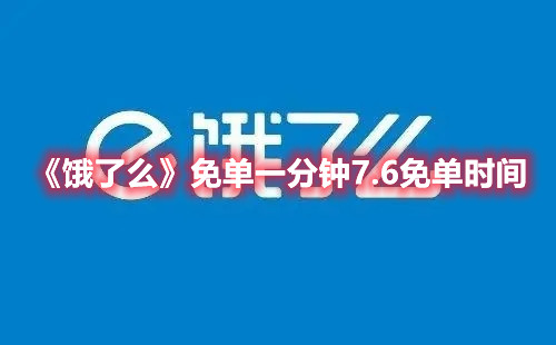 《饿了么》免单一分钟7.6免单时间