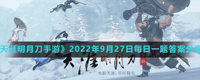 《天涯明月刀手游》2022年9月27日每日一题答案分享