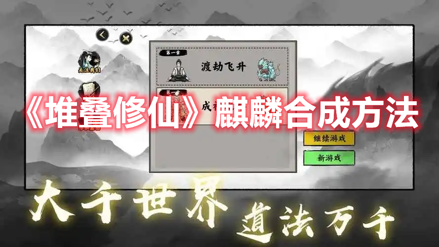 《堆叠修仙》麒麟合成方法