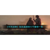 环形战争哪些角色比较强__角色强度排行节奏榜一览