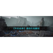 环形战争浸染机制有什么用__浸染机制解析