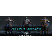 环形战争铭文套怎么获取__铭文套装获取方法