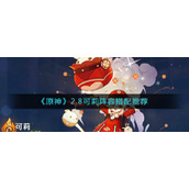 《原神》2.8可莉阵容搭配推荐