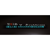 《第五人格》KADOKAWA联动玩法攻略