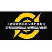 王者荣耀西施多少战力能有标-王者荣耀西施战力领标战力推荐