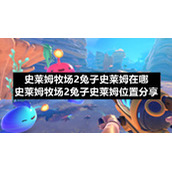 史莱姆牧场2兔子史莱姆在哪-史莱姆牧场2兔子史莱姆位置分享