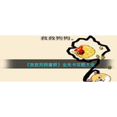 《救救狗狗蜜蜂》全关卡攻略大全