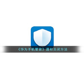 《华为手机管家》通知关闭方法