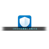 《华为手机管家》卸载方法